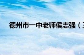 德州市一中老師侯志強（王志祥 德州市第一中學校長）
