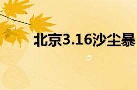 北京3.16沙塵暴（315北京沙塵暴）
