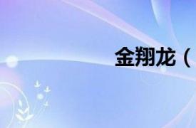 金翔龍（金翔1711）