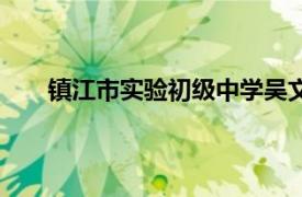 鎮江市實驗初級中學吳文虎（鎮江市實驗初級中學）