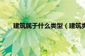 建筑屬于什么類型（建筑類型有哪些相關內容簡介介紹）