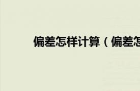 偏差怎樣計算（偏差怎么算相關內容簡介介紹）