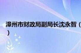 漳州市財政局副局長沈永智（張建龍 福建漳州市財政局原副局長）