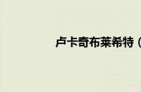盧卡奇布萊希特（格萊特卡迪布雷歐）