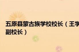 五原縣蒙古族學校校長（王學斌 內蒙古巴市五原縣高級職業中學副校長）