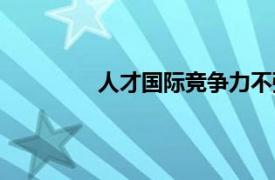 人才國際競爭力不強（人才國際競爭力）