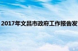 2017年文昌市政府工作報告發言（2017年文昌市政府工作報告）