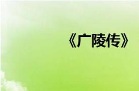 《廣陵傳》（廣陵耆老傳）