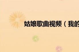 姑娘歌曲視頻（我的姑娘 李二廣演唱歌曲）