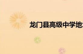 龍門縣高級中學地址（龍門縣高級中學）