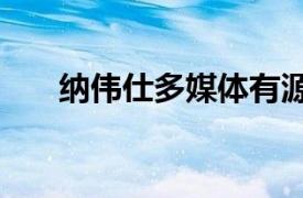 納偉仕多媒體有源音箱（納偉仕P10）