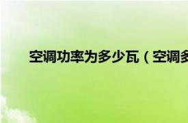 空調功率為多少瓦（空調多少瓦功率相關內容簡介介紹）