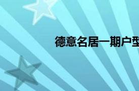 德意名居一期戶型圖（德意名居二期）