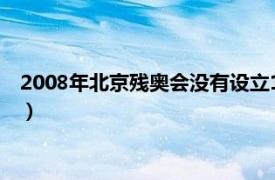 2008年北京殘奧會沒有設立11人制足球項目（殘奧會7人制足球）