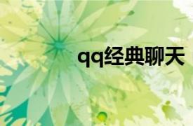 qq經典聊天（QQ聊天寶典）