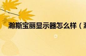 瀚斯寶麗顯示器怎么樣（瀚斯寶麗HANNSfire.truck）