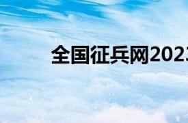 全國征兵網2023年（全國征兵網）