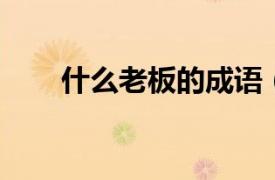 什么老板的成語（大老板 漢語詞語）