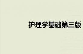 護理學基礎第三版（護理學基礎 第三版）