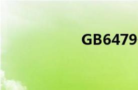 GB6479化肥專用管