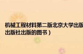 機械工程材料第二版北京大學出版社（機械制造技術 2018年北京師范大學出版社出版的圖書）