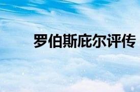 羅伯斯庇爾評傳（羅伯斯比爾評傳）