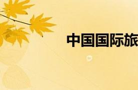 中國國際旅游商品博覽會