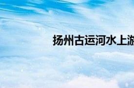 揚州古運河水上游覽線（揚州古運河）