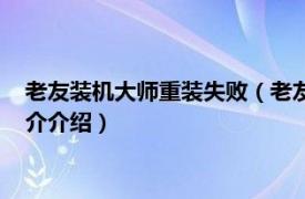 老友裝機大師重裝失敗（老友裝機大師怎么重裝系統相關內容簡介介紹）