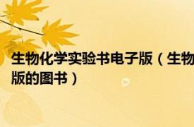 生物化學實驗書電子版（生物化學實驗 2009年化學工業出版社出版的圖書）