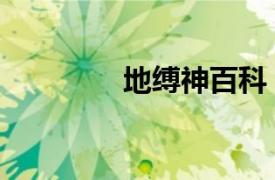 地縛神百科（地縛神烏魯）