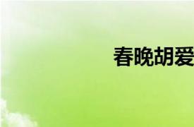 春晚胡愛山南詩四首