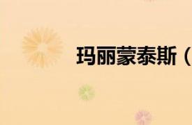 瑪麗蒙泰斯（特爾瑪蒙泰羅）