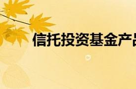 信托投資基金產品（信托投資基金）