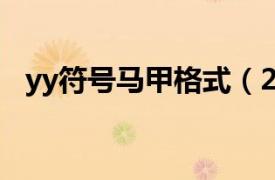 yy符號馬甲格式（2015YY馬甲格式大全）