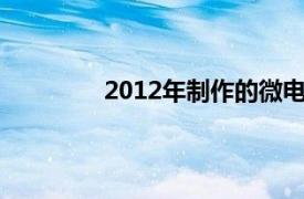 2012年制作的微電影《時間凌雪的預言》