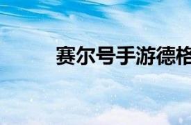 賽爾號手游德格拉克（德格拉克）
