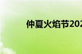 仲夏火焰節2021（仲夏火焰節）