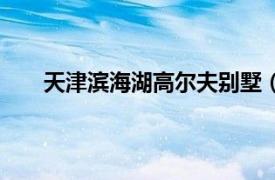 天津?yàn)I海湖高爾夫別墅（天津?yàn)I海湖高爾夫俱樂(lè)部）