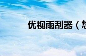 優視雨刮器（悠視YS-SP01XS）