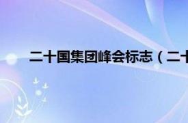 二十國集團峰會標志（二十國集團領導人羅馬峰會宣言）