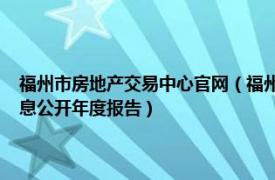 福州市房地產交易中心官網（福州市房地產交易登記中心2010年度政府信息公開年度報告）