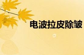 電波拉皮除皺（電波拉皮KLS）