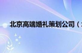 北京高端婚禮策劃公司（北京蜜戀婚禮策劃有限公司）