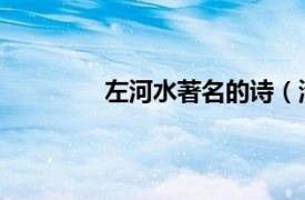 左河水著名的詩（清明 當代左河水詩作）