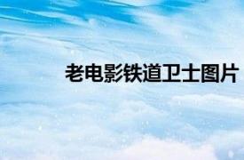 老電影鐵道衛士圖片（鐵道衛士 電影連環畫）