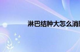 淋巴結腫大怎么消除 頸部（淋巴結腫大）