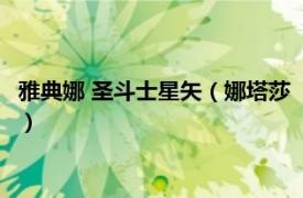 雅典娜 圣斗士星矢（娜塔莎 《圣斗士星矢》布魯格勒德貴族少女）