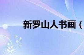 新羅山人書畫（金生 新羅書法家）