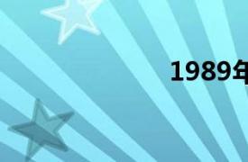 1989年8月26日